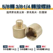 5/8母轉3/8+1/4 轉接螺絲｜貨號T20/T21/T22 鋁合金/銅材｜適用麥克風支架/麥克風夾/防震架