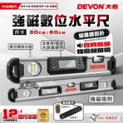 五金魂 DEVON 大有 電子式水平尺 電子水平尺 水平尺 水平儀 角度尺 9418-D30 9419-D60