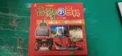 童書繪本 台灣小百科 歷史館 明鄭王朝1 鄭成功的故事 王御風 稻田出版 精裝本 無劃記K54