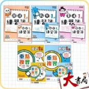 (店+)●大書局●《115上》康軒國小 1上『練習簿 / 重點複習』國語 數學 生活 小一上