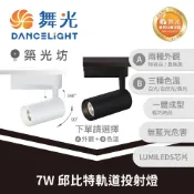 舞光｜7W/15W/20W/30W｜邱比特軌道投射燈 LED軌道燈 聚光燈 白色黑色可選 白光自然光黃光｜邱比特系列