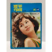 【老時光小舖】民國63年版 華視週刊145期-封面:劉夢燕(陳麗麗.馬如龍.張玲.包青天.朱戌清)