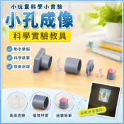 「小玩童科學小實驗」兒童科學實驗教具歲益智玩教具國小生科技小製作小孔成像照相機