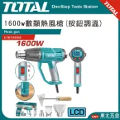 附發票 東北五金 TOTAL 一站式工具  高功率熱風槍 1600W (UTB16056) 數位調溫 全配件!