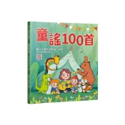 (店+)《童謠100首》 附伴奏音樂 102首 兒歌 童謠 五線譜 簡譜 歌詞 和弦 小星星 兩隻老虎 捉泥鰍 麥書