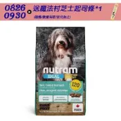 NUTRAM 紐頓 I20 三效強化 羊肉+糙米 成犬糧 2kg 2包 狗飼料 犬飼料 狗糧 犬糧 成犬 全齡犬