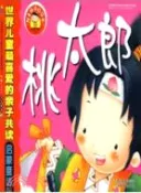 【三民網路書店】桃太郎：世界兒童最喜愛的親子共讀啟蒙童話（簡體書）