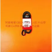 三菱 GRUNDER OUTLANDER 05-07 發電機皮帶 方向機皮帶 冷氣皮帶 外皮帶 整體皮帶 綜合皮帶