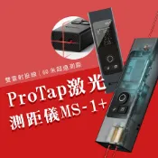 一號店數碼 小米有品 ProTap 激光測距儀 MS-1+ 十字 投線 雷射尺 電子尺 測量儀 紅外線 十字 水平 測距器