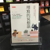 華欣師大店《用寫的冥想法》大是文化│古川武士│職場成功法│9786267192955