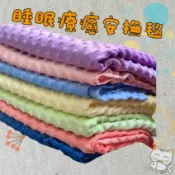 現貨 出清 布料 大尺寸  DIY材料 荳荳毯 寶寶毯 嬰兒毯 安撫毯 睡眠毯 荳絨布 壓泡短毛絨布料｜嫩嫩喵手作