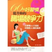 【momoBOOK】66個好習慣 提升妳的職場競爭力(電子書)