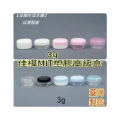 (店+)雲端發票【佳樺🇹🇼瓶瓶罐罐】臺灣製3g塑膠高級盒批發BT-125面霜盒 化粧盒 藥膏盒 樣品盒 塑膠面霜盒