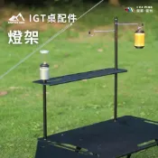 (店+)《CAMPING BASE》燈架 IGT桌 加購配件區 摺疊燈架 多功能燈架 燈桿置物架 愛露愛玩