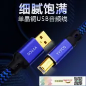 快樂購購 YYTCG USB音頻線 DAC解碼發燒線 A-B單晶銅電腦聲卡調音臺數據線