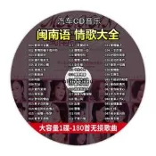 【熱賣款】汽車載cd碟片閩南語情歌大全台語經典老歌高音質車用音樂mp3光盤