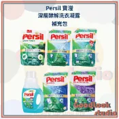 現貨 Persil寶瀅 深層酵解洗衣凝露補充包 1.5L 深層酵解/室內晾衣/除菌防螨/植萃洗衣/薰衣草 洗衣精