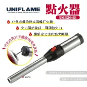 UNIFLAME 點火器 U632048 打火 噴火槍 點火槍 棒式渦輪 用打火機瓦斯罐填充 野炊 露營 悠遊戶外