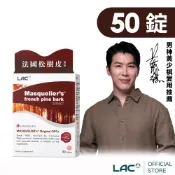 【LAC利維喜】松樹皮菁華錠50錠(台灣唯一Masquelier's/9大專利/法國松樹皮/OPCs)