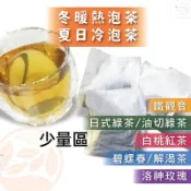 「雋美佳」不足區 夏日冷泡茶 暖心熱泡  鐵觀音-日式綠茶 白桃紅茶 油切綠茶 洛神玫瑰 碧螺春 四季烏龍 解渴烏龍