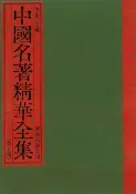 樂天Kobo電子書 中國名著精華全集(第5冊)【電子書】