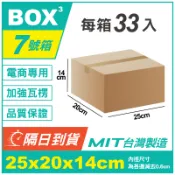 💚BOX💚隔日到貨 7號箱 隔日配紙箱 25*20*14cm 小物包裝 瓦楞紙箱 超低價 批發紙箱 超商專用 台灣製