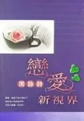 【灰熊iREAD】戀愛新視界 周詠詩