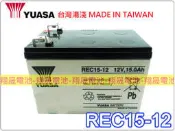 彰化員林翔晟電池-YUASA 全新 湯淺 REC15-12 (12v15Ah) 特殊規格 救車電瓶