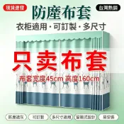 現貨 訂製 衣櫃布套 衣櫥布套 鞋櫃 置物架 鐵架 衣櫥 衣櫃 防塵套 防塵罩 遮塵 客製化 布套 布罩