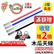 心機X無線 車隊天線組 木瓜天線50公分 3D訊號線 天線座 快拆座 無線電 車隊 車用套餐 車天線 木瓜天線 車機天線