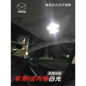 新馬6 CX5 室內閱讀燈 室內燈 後車廂燈~馬六碗公社團~