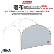 Coleman 邊布 DX派對遮陽帳360+ CM-34606 客廳帳 DARK ROOM 炊事帳 遮陽傘 露營逐露天下