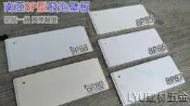 LYU建材☆ 南亞PVC壁板 8寸發泡壁板 厚度7mm 每尺35元 編號8P80~8P98 浴室 廚房天花板 牆壁 壁板