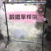 小老闆の百寶屋 💕現貨附發票💕 鍛鐵衣架 鍛鐵單桿 吊衣架 衣桿 曬衣桿 掛衣桿 服飾店衣架 服飾店必備