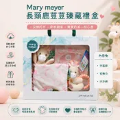 《綺綺母嬰生活館》【Mary Meyer】全新長頸鹿荳荳臻藏禮盒(內含手搖鈴、安撫巾、沙沙紙)/彌月禮盒/新生禮盒/送禮
