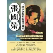 【momoBOOK】張國榮，一場不會謝幕的流星盛宴：橫跨樂壇與影壇，張國榮如何成就一代傳奇？(電子書)