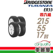 Bridgestone 【 普利司通】TURANZA ER33 安全舒適輪胎_四入組_215/55/17 (車麗屋)