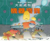 機器寶寶【城邦讀書花園】