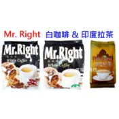 〈佳泓零食行〉Mr.Right白咖啡-MR.RIGHT三合一怡保白咖啡/印度拉茶(貫中白咖啡)