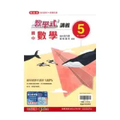 (店+)【翰林】翰林國中教學式講義數學3上