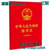 【吉華圖書】全網最低價 正版 - 中華人民共和國慈善法：含簡明問答（64開紅皮燙金） 含新修訂《中華人民共和國慈善法》全 