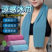 涼感冰巾【摩登購物】涼感巾 冰涼巾 涼感毛巾 降溫吸汗毛巾 運動毛巾 瞬間降溫
