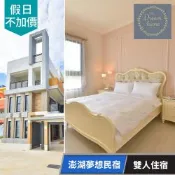 【享樂券】澎湖夢想民宿-雙人住宿專案(平假日適用)(六壹專案)