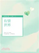 【三民網路書店】有情世界 作者：畢璞