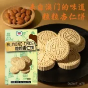 💕批發可議價代購💕 澳門杏仁餅120gAmisade傳統糕點原裝零食中式老式手工送禮