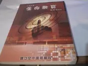 ***掛著賣書舖***《生命教育》ISBN:957572142X｜楊慕慈｜國立空中進修學院｜華視教學處│輕微泛黃｜Q4
