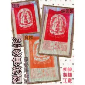 「三環牌」和伸製麵 營養麵條 全素麵條 麵條 日曬麵 圓麵 陽春麵 扁麵 寬麵 細麵 麵線 手工麵