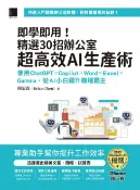 樂天Kobo電子書 即學即用！精選30招辦公室超高效AI生產術：使用ChatGPT × Copilot × Word × Excel × Gamma，從AI小白躍升職場霸主（iThome鐵人賽系列書）【電子書】