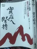 《實在ㄟ堅持 : 泰山總仁道的裁詹經營心法與人生哲學》詹仁道│遠流│9789573267096【小熊家族 】