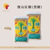 榮華麵粉【寶山】寶山紅糖(黑糖) 450g裝